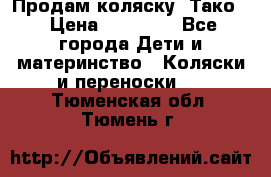 Продам коляску “Тако“ › Цена ­ 12 000 - Все города Дети и материнство » Коляски и переноски   . Тюменская обл.,Тюмень г.